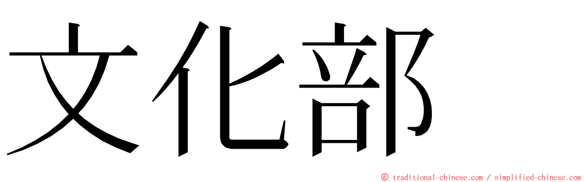 文化部　 ming font